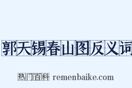 郭天锡春山图反义词是什么意思的图片